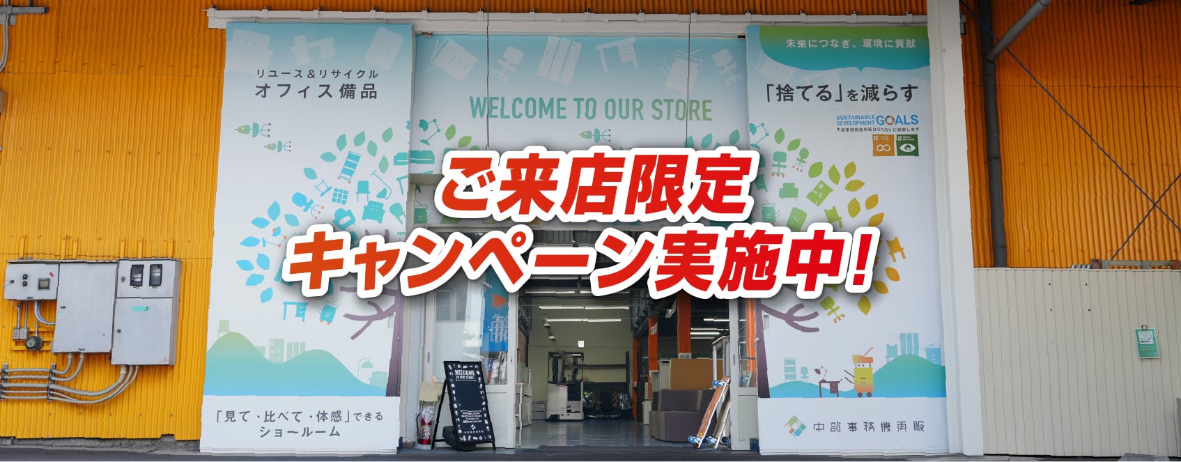 ご来店限定キャンペーン実施中！