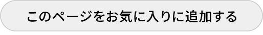 もう少し検討したい方は「Ctrl＋D」でお気に入りに登録