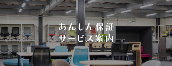 あんしん保証・サービス案内