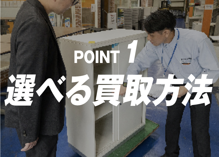 POINT1 持込買取