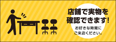 店舗で実物を確認できます！お好きな時間にご来店ください。