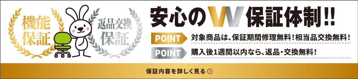 安心のW保証体制！！対象商品は、保証期間修理無料！相当品交換無料！購入後1週間以内なら、返品・交換無料！ 保証内容を詳しく見る