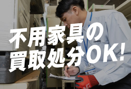 不用家具の買取処分OK！