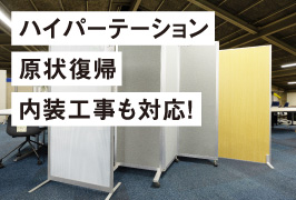 原状復帰内装工事も対応！ハイパーテーション