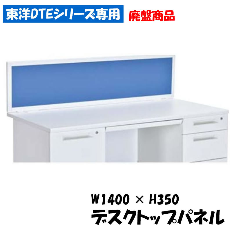 [廃盤品]DTE W1400デスクトップパネル