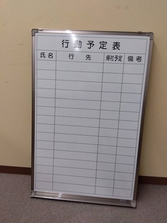 行動予定表